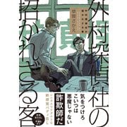 【電子限定おまけ付き】 外村探偵社の招かれざる客（幻冬舎コミックス） [電子書籍]