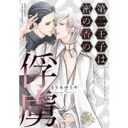 第二王子は密の香の俘虜（幻冬舎コミックス） [電子書籍]