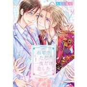 百年でただ一度だけ恋した（幻冬舎コミックス） [電子書籍]