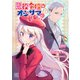 悪役令嬢はオジサマに夢中です （1） 【電子限定カラーイラスト収録＆電子限定おまけ付き】（幻冬舎コミックス） [電子書籍]