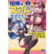 相棒はスライム！？ （2） ～最強の相棒を得た僕が最強の魔法を使って成り上がる～ 【電子限定おまけ付き】（幻冬舎コミックス） [電子書籍]