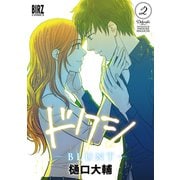 ドクシ―BLUNT― （2）【電子限定カラーイラスト収録＆電子限定おまけ付き】（幻冬舎コミックス） [電子書籍]