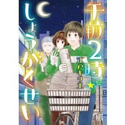 【電子限定おまけ付き】 午前2時しょうがくせい（幻冬舎コミックス） [電子書籍]