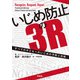 いじめ防止の3R（学苑社） [電子書籍]