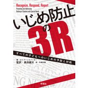 いじめ防止の3R（学苑社） [電子書籍]