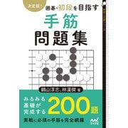 決定版！ 囲碁・初段を目指す手筋問題集（マイナビ出版） [電子書籍]