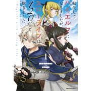 転生してハイエルフになりましたが、スローライフは120年で飽きました -Highelf with a long life-1（アース・スター エンターテイメント） [電子書籍]