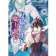 人狼への転生、魔王の副官 はじまりの章8（アース・スター エンターテイメント） [電子書籍]