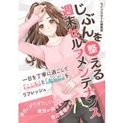 じぶんを整える 週末セルフメンテナンス（スマートゲート） [電子書籍]