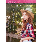 ジェラシー【ハーレクインSP文庫版】（ハーレクイン） [電子書籍]