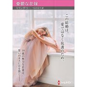 憂鬱な花嫁【ハーレクインSP文庫版】（ハーレクイン） [電子書籍]