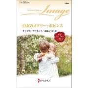 白衣のメアリー・ポピンズ（ハーレクイン） [電子書籍]