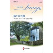 偽りの代償【ハーレクイン・イマージュ版】（ハーレクイン） [電子書籍]