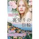 裏切りの指輪【ハーレクイン・プレゼンツ作家シリーズ別冊版】（ハーレクイン） [電子書籍]