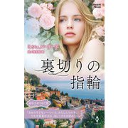 裏切りの指輪【ハーレクイン・プレゼンツ作家シリーズ別冊版】（ハーレクイン） [電子書籍]