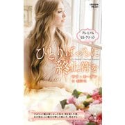 ひとりぼっちに終止符を【ハーレクイン・プレゼンツ作家シリーズ別冊版】（ハーレクイン） [電子書籍]
