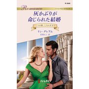灰かぶりが命じられた結婚（ハーレクイン） [電子書籍]
