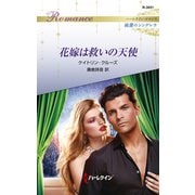 花嫁は救いの天使（ハーレクイン） [電子書籍]