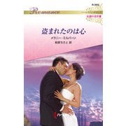 盗まれたのは心【ハーレクイン・ロマンス版】（ハーレクイン） [電子書籍]