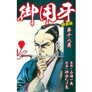 御用牙（新装版） 18（ゴマブックス） [電子書籍]