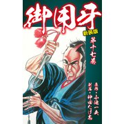御用牙（新装版） 17（ゴマブックス） [電子書籍]