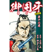 御用牙（新装版） 16（ゴマブックス） [電子書籍]