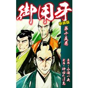 御用牙（新装版） 15（ゴマブックス） [電子書籍]