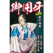 御用牙（新装版） 14（ゴマブックス） [電子書籍]