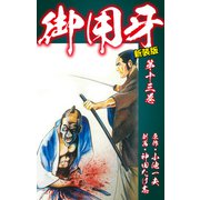 御用牙（新装版） 13（ゴマブックス） [電子書籍]