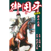 御用牙（新装版） 12（ゴマブックス） [電子書籍]