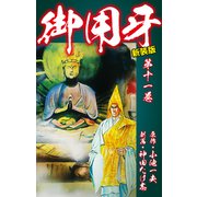 御用牙（新装版） 11（ゴマブックス） [電子書籍]