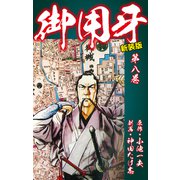 御用牙（新装版） 8（ゴマブックス） [電子書籍]