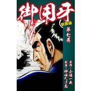 御用牙（新装版） 7（ゴマブックス） [電子書籍]