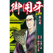 御用牙（新装版） 6（ゴマブックス） [電子書籍]