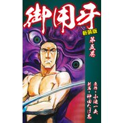 御用牙（新装版） 5（ゴマブックス） [電子書籍]