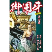 御用牙（新装版） 4（ゴマブックス） [電子書籍]