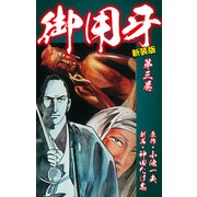 御用牙（新装版） 3（ゴマブックス） [電子書籍]