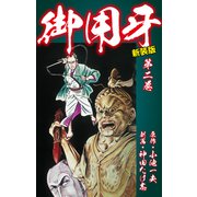御用牙（新装版） 2（ゴマブックス） [電子書籍]