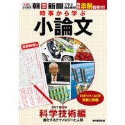 時事から学ぶ小論文 2021 第8号（朝日新聞出版） [電子書籍]