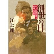 創世の日 巨大財閥解体と総帥の決断（朝日新聞出版） [電子書籍]