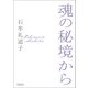 魂の秘境から（朝日新聞出版） [電子書籍]
