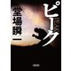 ピーク（朝日新聞出版） [電子書籍]