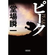 ピーク（朝日新聞出版） [電子書籍]