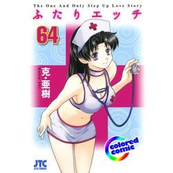 ヨドバシ.com - （カラー版）ふたりエッチ（64）（白泉社
