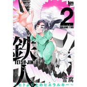 鉄人 ～ヒトより上のヒエラルキー～（2）（白泉社） [電子書籍]