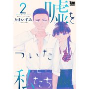 嘘をついた私たち（2）（白泉社） [電子書籍]
