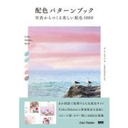 配色パターンブック 写真からつくる美しい配色1000（ビー･エヌ･エヌ） [電子書籍]