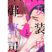女装男と御曹司（6）（DPNブックス） [電子書籍]