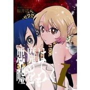 悪魔は笑って嘘をつく 1（ライトリーズン） [電子書籍]