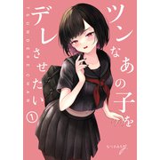 ツンなあの子をデレさせたい1（ライトリーズン） [電子書籍]